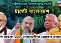 পাকিস্তানকে নিষেধাজ্ঞার পরেই টার্গেট বাংলাদেশ, ট্রাম্প মডেলে ১০০০ বাংলাদেশীকে গ্রেফতার ভারতে
