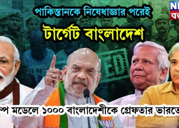 পাকিস্তানকে নিষেধাজ্ঞার পরেই টার্গেট বাংলাদেশ, ট্রাম্প মডেলে ১০০০ বাংলাদেশীকে গ্রেফতার ভারতে
