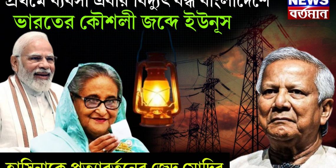 প্রথমে ব্যবসা এবার বিদ্যুৎ বন্ধ বাংলাদেশে। ভারতের কৌশলী জব্দে ইউনূস। হাসিনাকে প্রত্যাবর্তনের জেদ মোদির