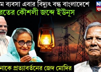 প্রথমে ব্যবসা এবার বিদ্যুৎ বন্ধ বাংলাদেশে। ভারতের কৌশলী জব্দে ইউনূস। হাসিনাকে প্রত্যাবর্তনের জেদ মোদির