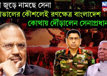 ঢাকা জুড়ে নামছে সেনা, ডোভালের কৌশলেই রণক্ষেত্র বাংলাদেশ, কোথায় দৌঁড়ালেন সেনাপ্রধান!