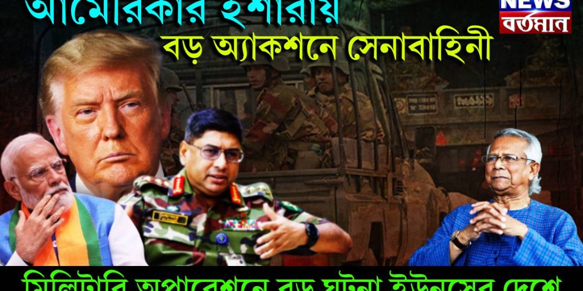 আমেরিকার ইশারায় বড় অ্যাকশনে সেনাবাহিনী, মিলিটারি অপারেশনে বড় ঘটনা ইউনূসের দেশে