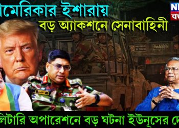 আমেরিকার ইশারায় বড় অ্যাকশনে সেনাবাহিনী, মিলিটারি অপারেশনে বড় ঘটনা ইউনূসের দেশে