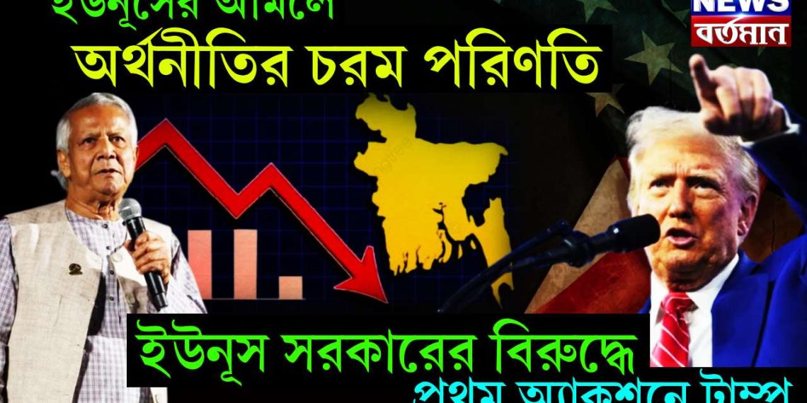 ইউনুসের আমলে অর্থনীতির চরম পরিণতি, ইউনুস সরকারের বিরুদ্ধে প্রথম অ্যাকশনে ট্রাম্প