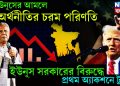 ইউনুসের আমলে অর্থনীতির চরম পরিণতি, ইউনুস সরকারের বিরুদ্ধে প্রথম অ্যাকশনে ট্রাম্প