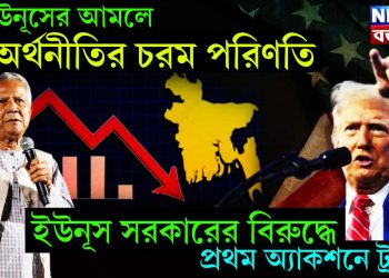 ইউনুসের আমলে অর্থনীতির চরম পরিণতি, ইউনুস সরকারের বিরুদ্ধে প্রথম অ্যাকশনে ট্রাম্প