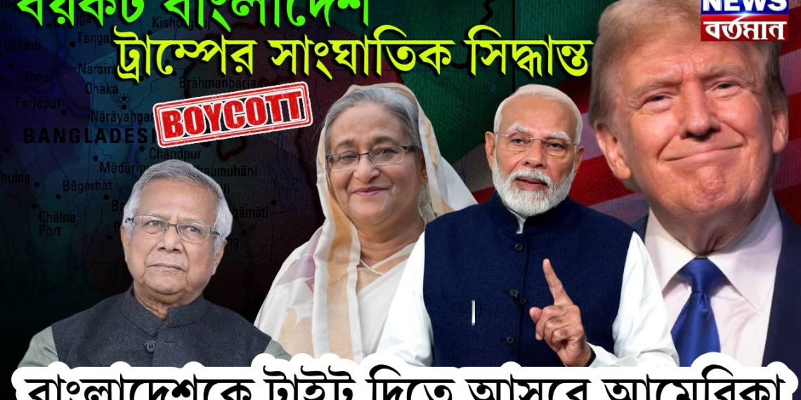 বয়কট বাংলাদেশ, ট্রাম্পের সাংঘাতিক সিদ্ধান্ত, বাংলাদেশকে টাইট দিতে আসরে আমেরিকা