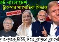 বয়কট বাংলাদেশ, ট্রাম্পের সাংঘাতিক সিদ্ধান্ত, বাংলাদেশকে টাইট দিতে আসরে আমেরিকা