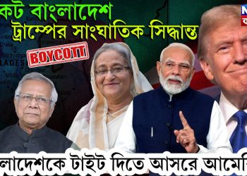 বয়কট বাংলাদেশ, ট্রাম্পের সাংঘাতিক সিদ্ধান্ত, বাংলাদেশকে টাইট দিতে আসরে আমেরিকা