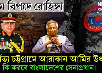 চরম বিপদে রোহিঙ্গা। পার্বত্য চট্টগ্রামে আরাকান আর্মির উৎসব। কি করবে বাংলাদেশের সেনাপ্রধান!