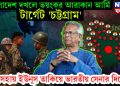 বাংলাদেশ দখলে ভয়ঙ্কর আরাকান আর্মি। টার্গেট ‘চট্টগ্রাম’ অসহায় ইউনূস তাকিয়ে ভারতীয় সেনার দিকে