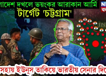 বাংলাদেশ দখলে ভয়ঙ্কর আরাকান আর্মি। টার্গেট ‘চট্টগ্রাম’ অসহায় ইউনূস তাকিয়ে ভারতীয় সেনার দিকে