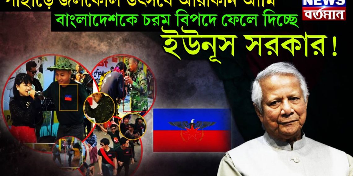 পাহাড়ে জলকেলি উৎসবে আরাকান আর্মি, বাংলাদেশকে চরম বিপদে ফেলে দিচ্ছে ইউনূস সরকার!