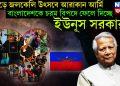 পাহাড়ে জলকেলি উৎসবে আরাকান আর্মি, বাংলাদেশকে চরম বিপদে ফেলে দিচ্ছে ইউনূস সরকার!