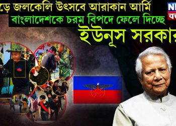 পাহাড়ে জলকেলি উৎসবে আরাকান আর্মি, বাংলাদেশকে চরম বিপদে ফেলে দিচ্ছে ইউনূস সরকার!