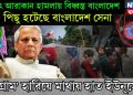 হঠাৎ আরাকান হামলায় বিধ্বস্ত বাংলাদেশ, পিছু হটেছে বাংলাদেশ সেনা, ‘চট্টগ্রাম’ হারিয়ে মাথায় হাত ইউনূসের!