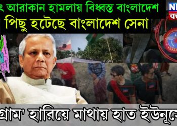 হঠাৎ আরাকান হামলায় বিধ্বস্ত বাংলাদেশ, পিছু হটেছে বাংলাদেশ সেনা, ‘চট্টগ্রাম’ হারিয়ে মাথায় হাত ইউনূসের!