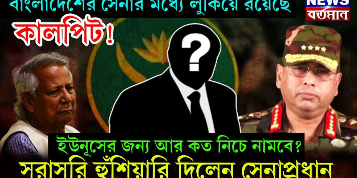 বাংলাদেশের সেনার মধ্যে লুকিয়ে রয়েছে কালপিট! ইউনূসের জন্য আর কত নিচে নামবে? সরাসরি হুঁশিয়ারি দিলেন সেনাপ্রধান