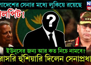 বাংলাদেশের সেনার মধ্যে লুকিয়ে রয়েছে কালপিট! ইউনূসের জন্য আর কত নিচে নামবে? সরাসরি হুঁশিয়ারি দিলেন সেনাপ্রধান