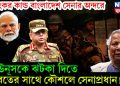 ভয়ংকর কান্ড বাংলাদেশ সেনার অন্দরে, ইউনূসকে ঝটকা দিতে ভারতের সাথে কৌশলে সেনাপ্রধান
