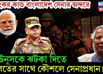 ভয়ংকর কান্ড বাংলাদেশ সেনার অন্দরে, ইউনূসকে ঝটকা দিতে ভারতের সাথে কৌশলে সেনাপ্রধান