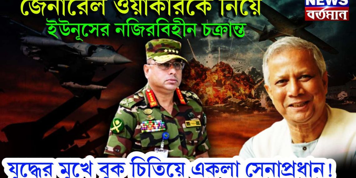 জেনারেল ওয়াকারকে নিয়ে ইউনূসের নজিরবিহীন চক্রান্ত। যুদ্ধের মুখে বুক চিতিয়ে একলা সেনাপ্রধান!