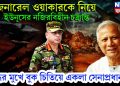 জেনারেল ওয়াকারকে নিয়ে ইউনূসের নজিরবিহীন চক্রান্ত। যুদ্ধের মুখে বুক চিতিয়ে একলা সেনাপ্রধান!