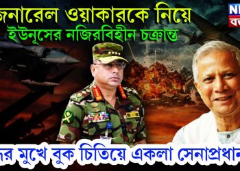 জেনারেল ওয়াকারকে নিয়ে ইউনূসের নজিরবিহীন চক্রান্ত। যুদ্ধের মুখে বুক চিতিয়ে একলা সেনাপ্রধান!