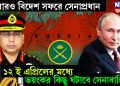 আবারও বিদেশ সফরে সেনাপ্রধান। ১২ই এপ্রিলের মধ্যে ভয়ঙ্কর কিছু ঘটাবে সেনাবাহিনী!