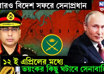 আবারও বিদেশ সফরে সেনাপ্রধান। ১২ই এপ্রিলের মধ্যে ভয়ঙ্কর কিছু ঘটাবে সেনাবাহিনী!