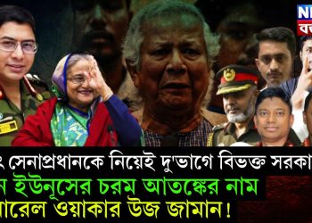 হঠাৎ সেনাপ্রধানকে নিয়েই দু’ভাগে বিভক্ত সরকার। এখন ইউনূসের চরম আতঙ্কের নাম জেনারেল ওয়াকার উজ জামান!