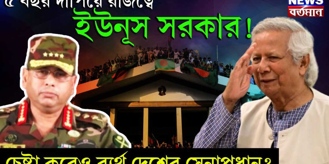 ৫ বছর দাপিয়ে রাজত্বে ইউনূস সরকার! চেষ্টা করেও ব্যর্থ দেশের সেনাপ্রধান?