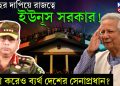 ৫ বছর দাপিয়ে রাজত্বে ইউনূস সরকার! চেষ্টা করেও ব্যর্থ দেশের সেনাপ্রধান?