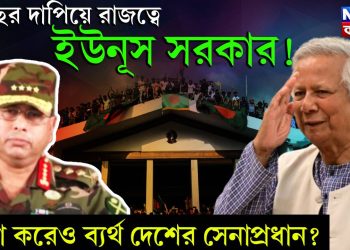 ৫ বছর দাপিয়ে রাজত্বে ইউনূস সরকার! চেষ্টা করেও ব্যর্থ দেশের সেনাপ্রধান?