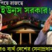 ৫ বছর দাপিয়ে রাজত্বে ইউনূস সরকার! চেষ্টা করেও ব্যর্থ দেশের সেনাপ্রধান?