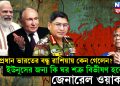 সেনাপ্রধান ভারতের বন্ধু রাশিয়ায় কেন গেলেন? ইউনূসের জন্য কি ঘর শত্রু বিভীষণ হবেন জেনারেল ওয়াকার!