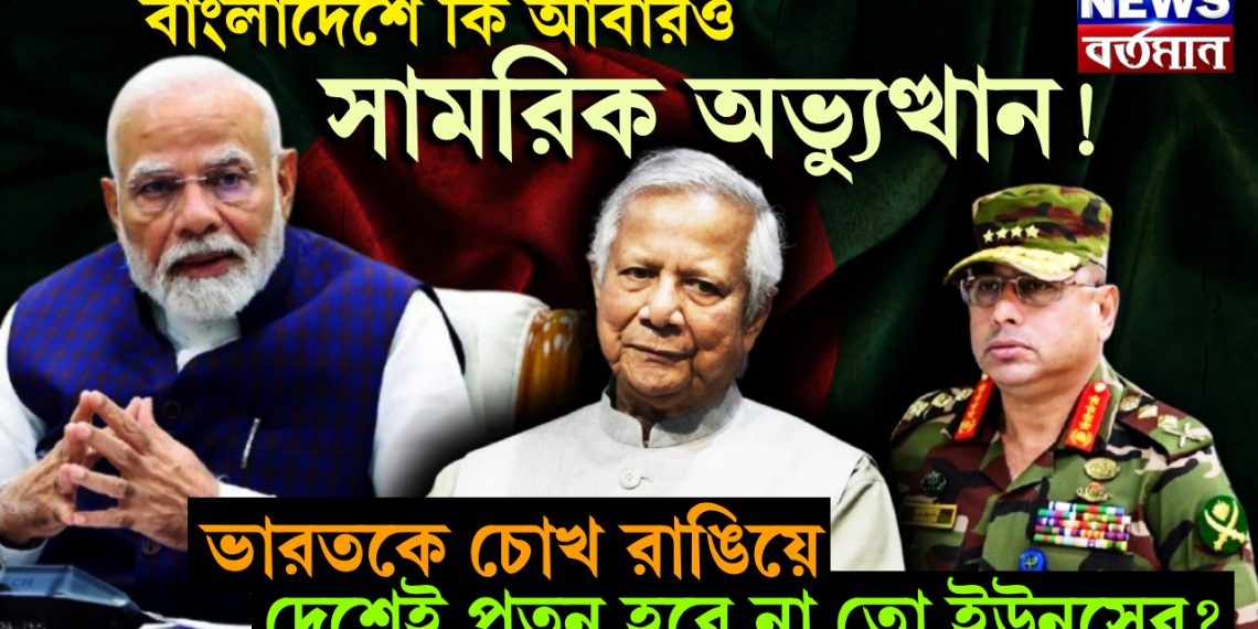 বাংলাদেশে কি আবারো সামরিক অভ্যুত্থান! ভারতকে চোখ রাঙিয়ে দেশেই পতন হবে না তো ইউনূসের?