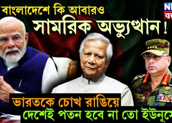বাংলাদেশে কি আবারো সামরিক অভ্যুত্থান! ভারতকে চোখ রাঙিয়ে দেশেই পতন হবে না তো ইউনূসের?