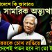 বাংলাদেশে কি আবারো সামরিক অভ্যুত্থান! ভারতকে চোখ রাঙিয়ে দেশেই পতন হবে না তো ইউনূসের?