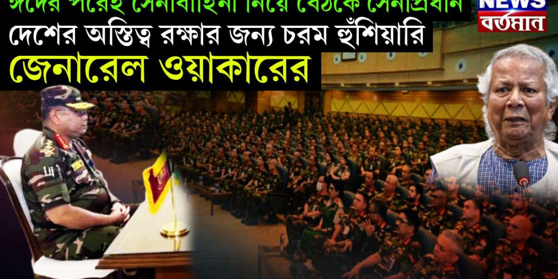 ঈদের পরেই সেনাবাহিনী নিয়ে বৈঠকে সেনাপ্রধান, দেশের অস্তিত্ব রক্ষার জন্য চরম হুঁশিয়ারি জেনারেল ওয়াকারের