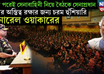 ঈদের পরেই সেনাবাহিনী নিয়ে বৈঠকে সেনাপ্রধান, দেশের অস্তিত্ব রক্ষার জন্য চরম হুঁশিয়ারি জেনারেল ওয়াকারের