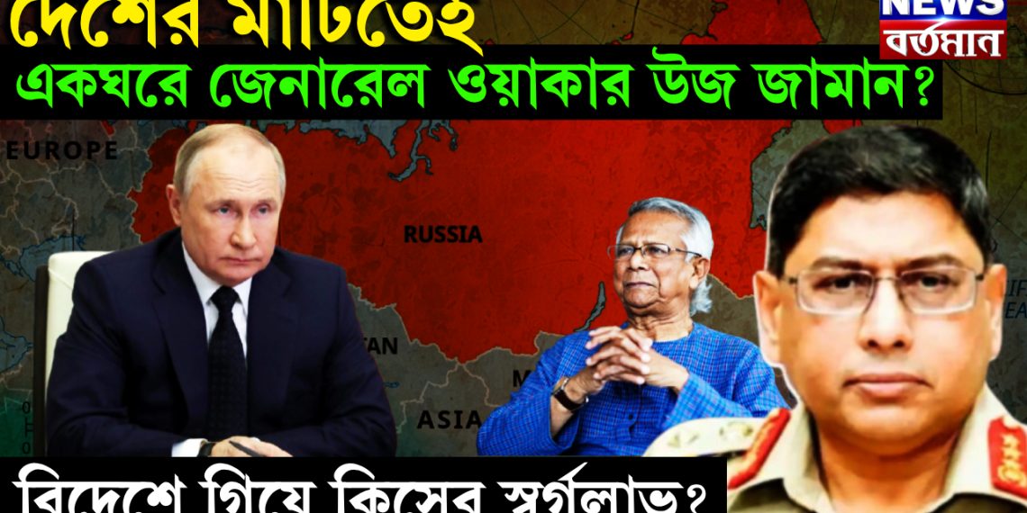 দেশের মাটিতেই একঘরে জেনারেল ওয়াকার উজ জামান? বিদেশে গিয়ে কিসের স্বর্গলাভ?
