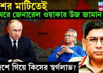 দেশের মাটিতেই একঘরে জেনারেল ওয়াকার উজ জামান? বিদেশে গিয়ে কিসের স্বর্গলাভ?