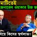 দেশের মাটিতেই একঘরে জেনারেল ওয়াকার উজ জামান? বিদেশে গিয়ে কিসের স্বর্গলাভ?