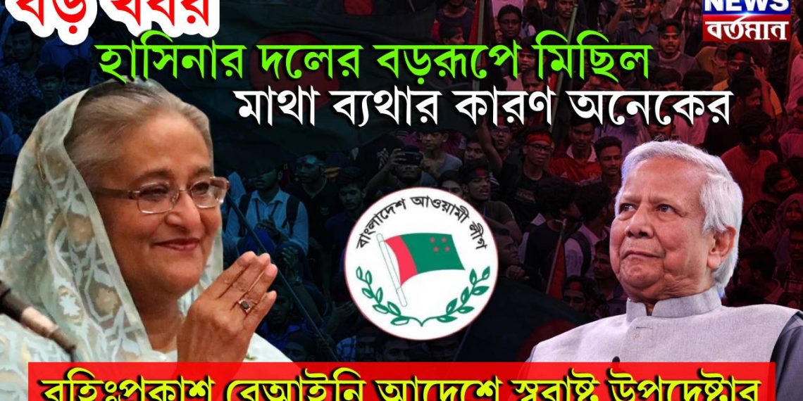 হাসিনার দলের বড়রূপে মিছিল মাথা ব্যথার কারণ অনেকের। বহিঃপ্রকাশ বেআইনি আদেশে স্বরাষ্ট্র উপদেষ্টার