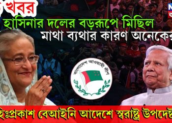 হাসিনার দলের বড়রূপে মিছিল মাথা ব্যথার কারণ অনেকের। বহিঃপ্রকাশ বেআইনি আদেশে স্বরাষ্ট্র উপদেষ্টার