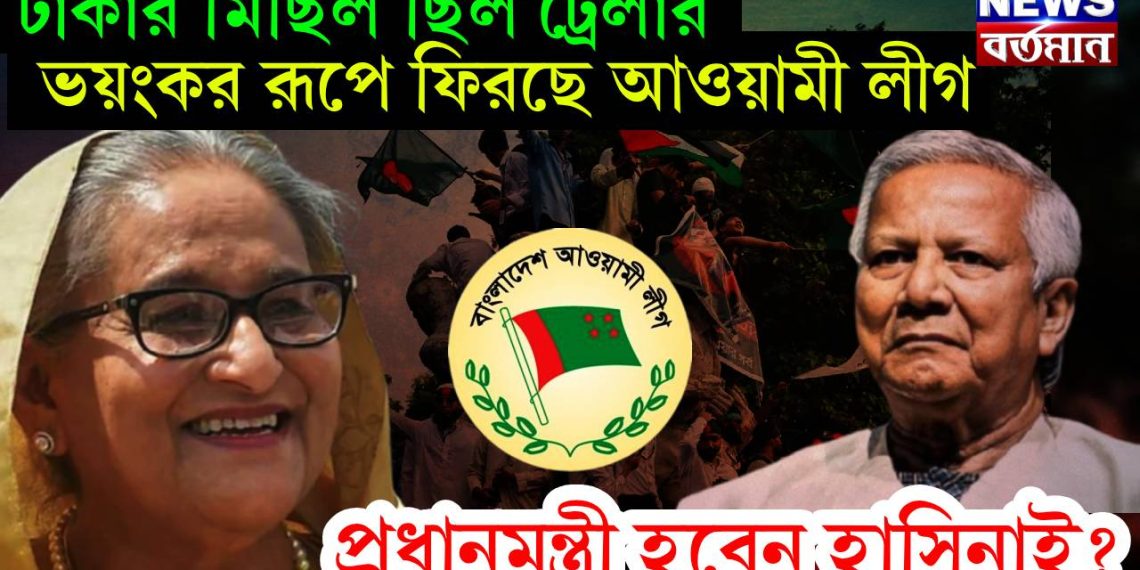 ঢাকার মিছিল ছিল ট্রেলার। ভয়ঙ্কর রূপে ফিরছে আওয়ামী লীগ। প্রধানমন্ত্রী হবেন হাসিনা ই?