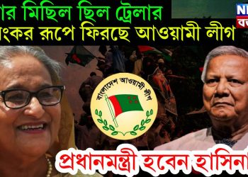 ঢাকার মিছিল ছিল ট্রেলার। ভয়ঙ্কর রূপে ফিরছে আওয়ামী লীগ। প্রধানমন্ত্রী হবেন হাসিনা ই?