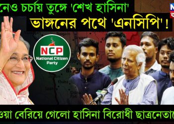 এখানেও চর্চায় তুঙ্গে ‘শেখ হাসিনা’, ভাঙ্গনের পথে ‘এনসিপি’! হাওয়া বেরিয়ে গেলো হাসিনা বিরোধী ছাত্রনেতাদের