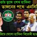 এখানেও চর্চায় তুঙ্গে ‘শেখ হাসিনা’, ভাঙ্গনের পথে ‘এনসিপি’! হাওয়া বেরিয়ে গেলো হাসিনা বিরোধী ছাত্রনেতাদের